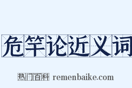 危竿论近义词是什么意思的图片